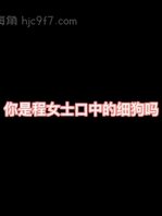 &ldquo;行不行啊，细狗&rdquo;&mdash;&mdash;程女士。
没有私信卡，母狗自己想办法