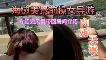 [原创] 身材超好的女导游海边操参观完景点参观房间