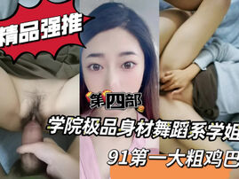 [原创]&ldquo;啊，用力就喜欢你的大鸡巴&rdquo;学院舞蹈系学姐第四部申精！