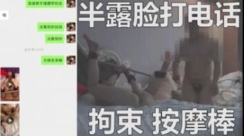 露脸接电话差点被发现01年175C学妹束缚调教爆操潮吹36秒认证