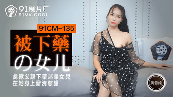 被下药的女儿