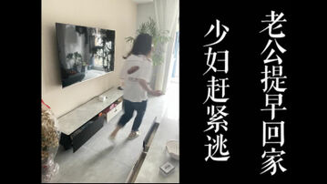 [原创] 少妇赶紧逃！老公提前下班回家了！偷情途中把我从家中赶走