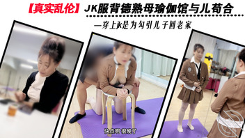 【真实乱伦】JK服背德熟母瑜伽馆与儿苟合 穿上jk是为勾引儿子回老家0