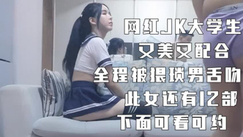 网红大学生穿JK制服，又美又配合（下面禁止内容看她的联系方式和完整版后）