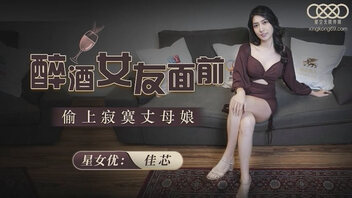 醉酒女友面前偷上寂寞丈母娘