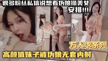 伪娘 【万人求系列】最近很多粉丝发私信想看伪娘操美女的0