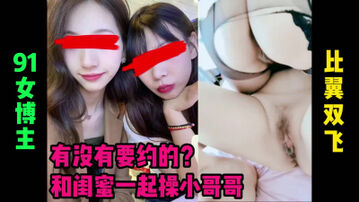 [原创]有没有要约的和闺蜜一起双飞操男人