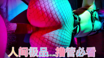 [原创]人间极品撸管必看