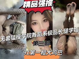 [原创]&ldquo;啊我不行了轻点啊太大&rdquo;学院舞蹈系学姐第三部申精！