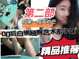 [原创]艺校00后翘臀乖巧学妹第二部！&ldquo;啊～要被操死了申精&rdquo;