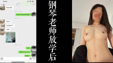 [原创] 钢琴女神教师放学后的蜕变，把我接回家内射！