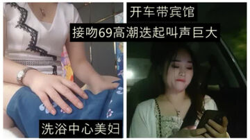 极品美妇，温柔听话，直接开车带走去宾馆