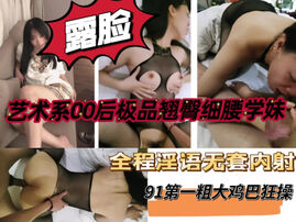 [原创]00后艺术字骚学妹！“啊～太大了，逼都操肿了！申精”