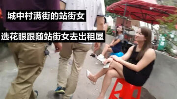 （下面看站街女的联系方式和完整版）城中村一排的站街女，各个都是极品