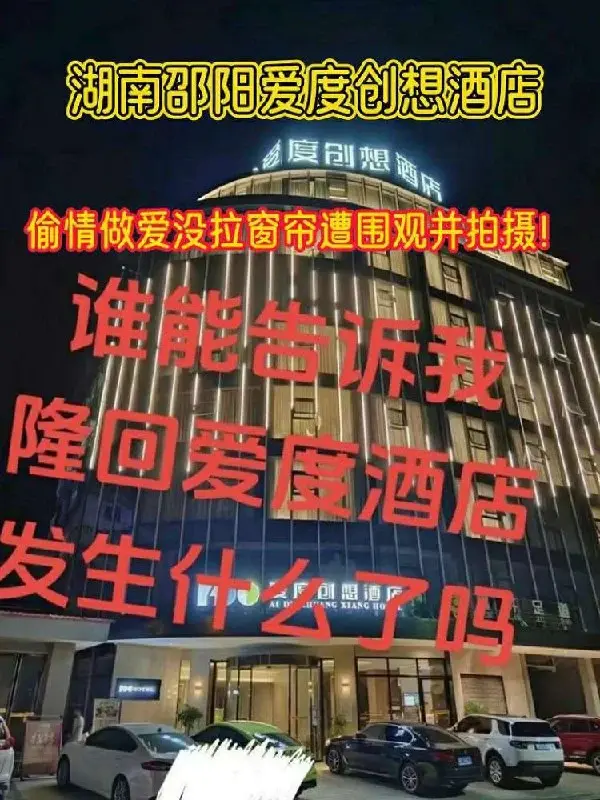 吃瓜爆料湖南邵阳爱度创想酒店 酒店偷情做爱没拉窗帘遭围观并拍摄！