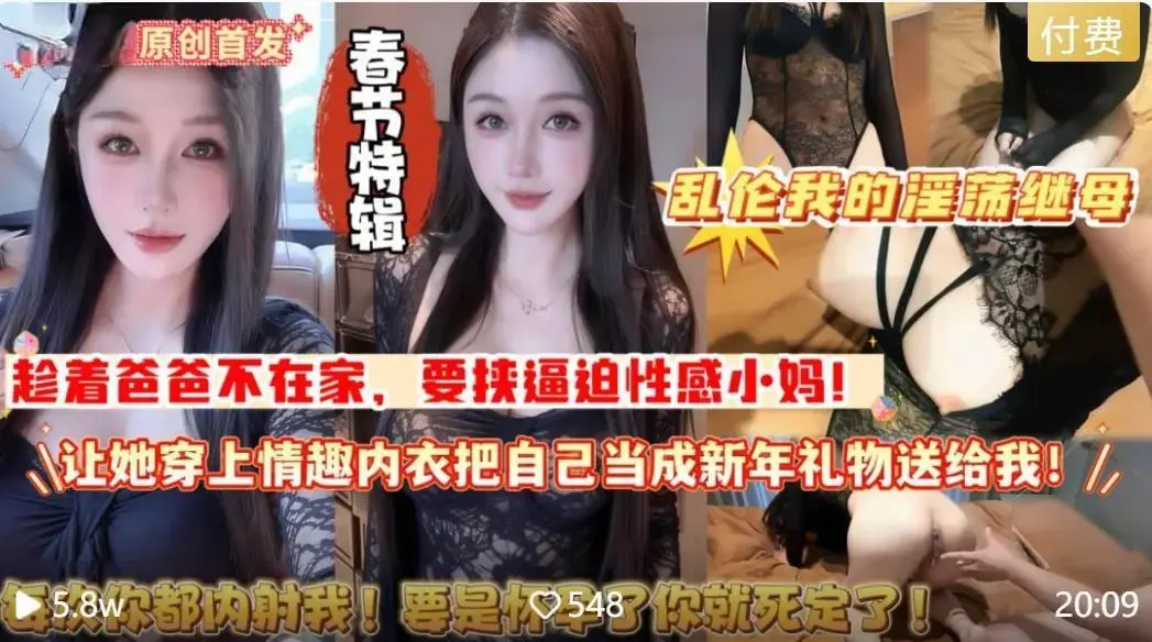 趁着爸爸不在家要挟逼迫性感小妈做爱!让她穿上情趣内衣把自己当成新年礼物送给我