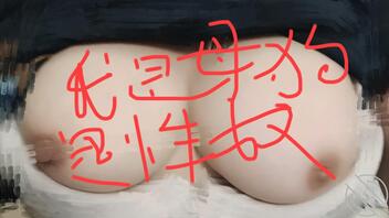 母狗自拍0