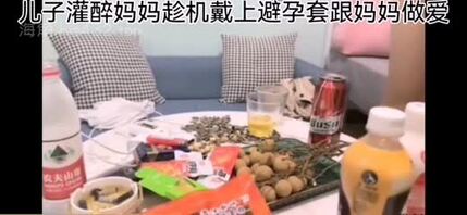 趁妈妈喝醉酒跟妈妈进行交配