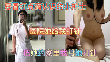 [原创]&ldquo;轻点太深了，我给你打吊瓶的时候都没这么用力&rdquo;小护士带回家给她打针