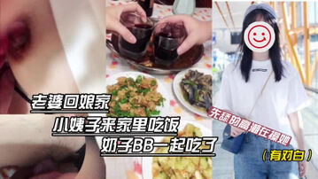 [原创]老婆不在跟大三小姨子一起吃饭奶子BB一起吃先舔的她高潮在操她