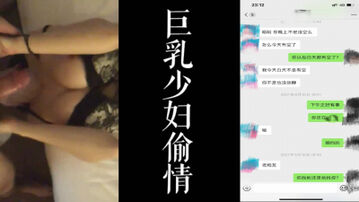 [原创] 巨乳骚逼微信找我去酒店干她！老公出差打发寂寞