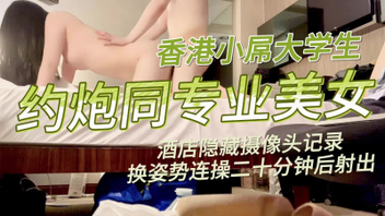 摄像头拍小屌大学生约炮同专业美女，换姿势连操二十分钟射出