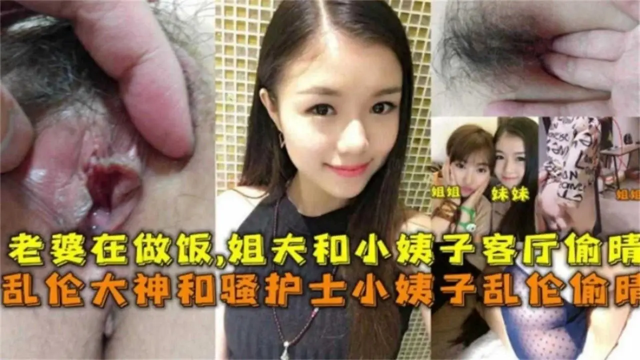 小姨子姐夫 和骚护士小姨子乱伦偷情，老婆在做饭，姐夫和小姨子客厅偷情