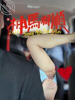 带着骚妻上高速1