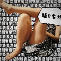 骚b老姐不顾中专弟弟感受，在家不修边幅穿搭0