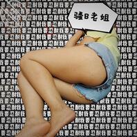 骚b老姐不顾中专弟弟感受，在家不修边幅穿搭1