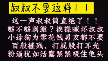 [原创]叔叔，我够骚了吗？可以双飞我室友，她们也很骚。