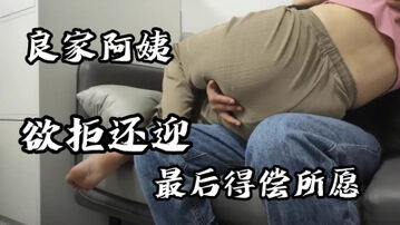 戴眼镜的阿姨欲拒还迎嘴上不愿意身体很真实