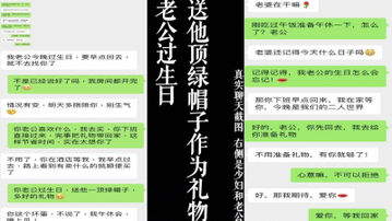 [原创] 老公过生日 绿帽子是最好的礼物！点赞收藏300发后续内容