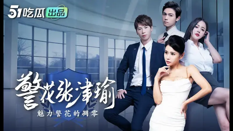 警花张津瑜（8）