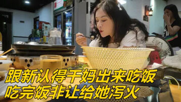 （看下面干妈完整版和联系方式）和干妈吃饭吃完饭让我帮她泄火