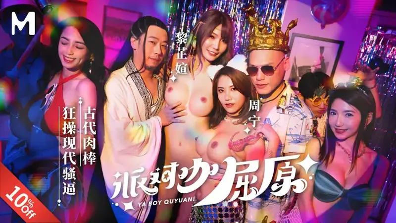 派对咖屈原