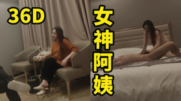 贵在真实！36D女神阿姨全程聊天被操哇哇叫