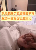 第一次3p老婆不同意夹着腿 一直在说服老婆 单男已经在被子下摸老婆了