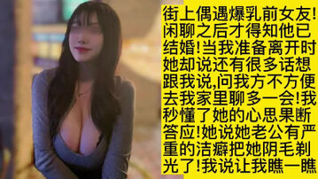 [原创]流精特写！巨乳前任婚后偷情更骚了，疯狂上位高潮到喷水无套爆操内射三次