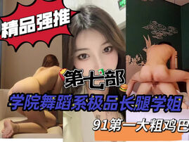 [原创]&ldquo;啊操死了太大了到底了&rdquo;舞蹈系学姐第七部申精！