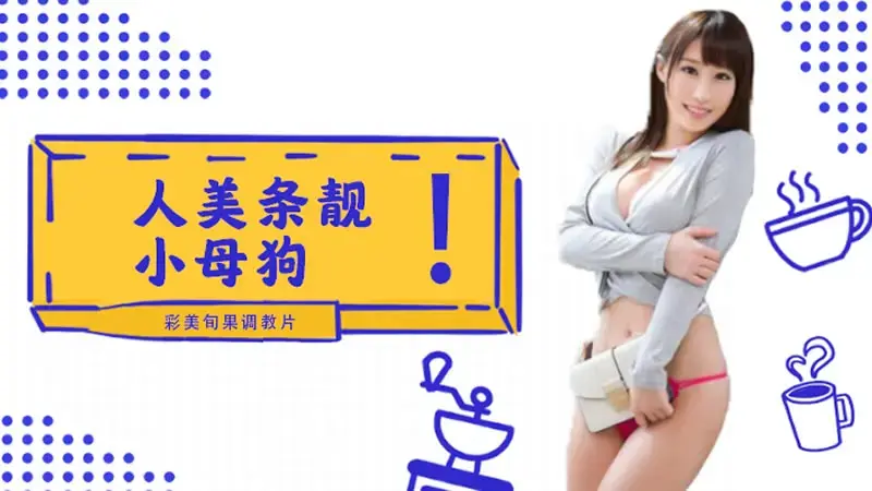 人美条靓小母狗！