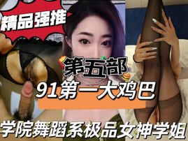 [原创]第五部！学院舞蹈系极品身材细腰学姐！申精