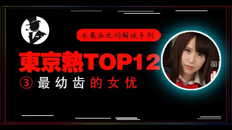 东京热TOP12（3） 最幼齿的女优
