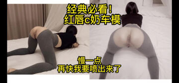 [原创] 极品车模！和我说腿软下不了床了