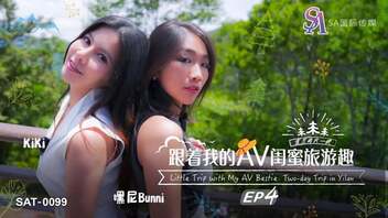 跟着我的AV闺蜜旅游趣EP04