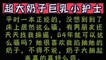 [原创]完整版别错过，超大奶子04年实习反差护士