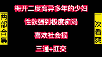 [原创]梅开二度三通肛交白浆四溢