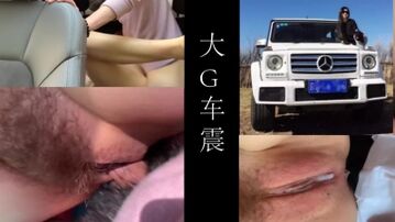 坐在大G车里 车震就是舒服   多亏车空间够 太能折腾了