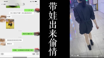 [原创] 带娃出来偷情的少妇！！中途来车震！！