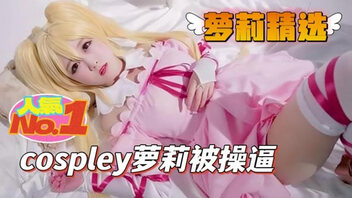 cosplay萝莉被操逼